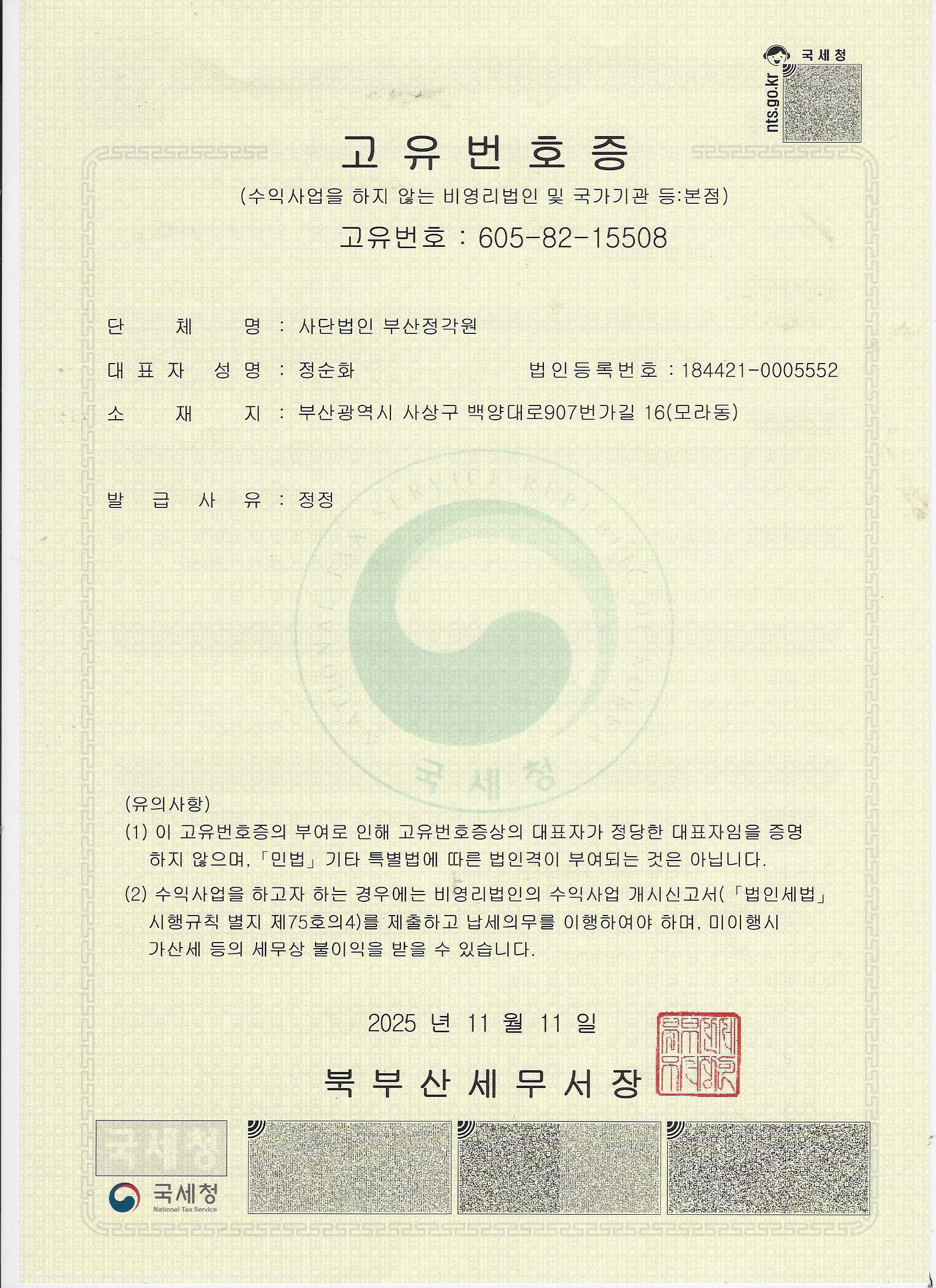 사단법인 부산정각원 사업자 등록증