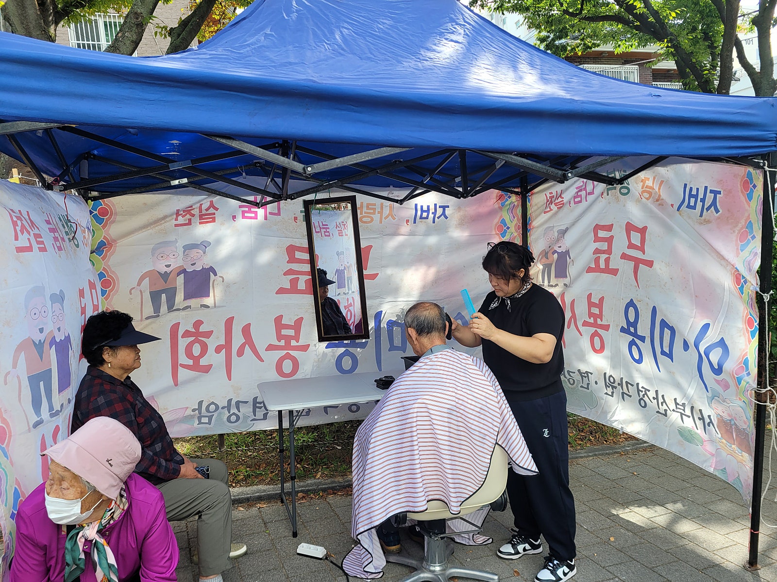 이미용 봉사